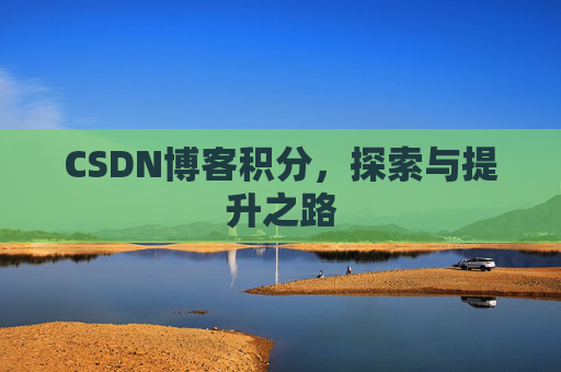 CSDN博客积分，探索与提升之路